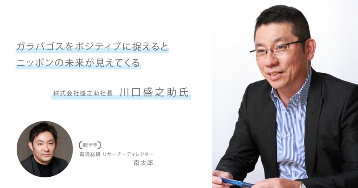 川口盛之助☆メガトレンド （ザ・元気人インタビュー 第1回