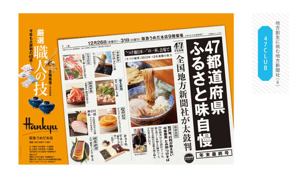 地方創生に挑む地方新聞社(6)

百貨店に進出し事業者の販路拡大に貢献！