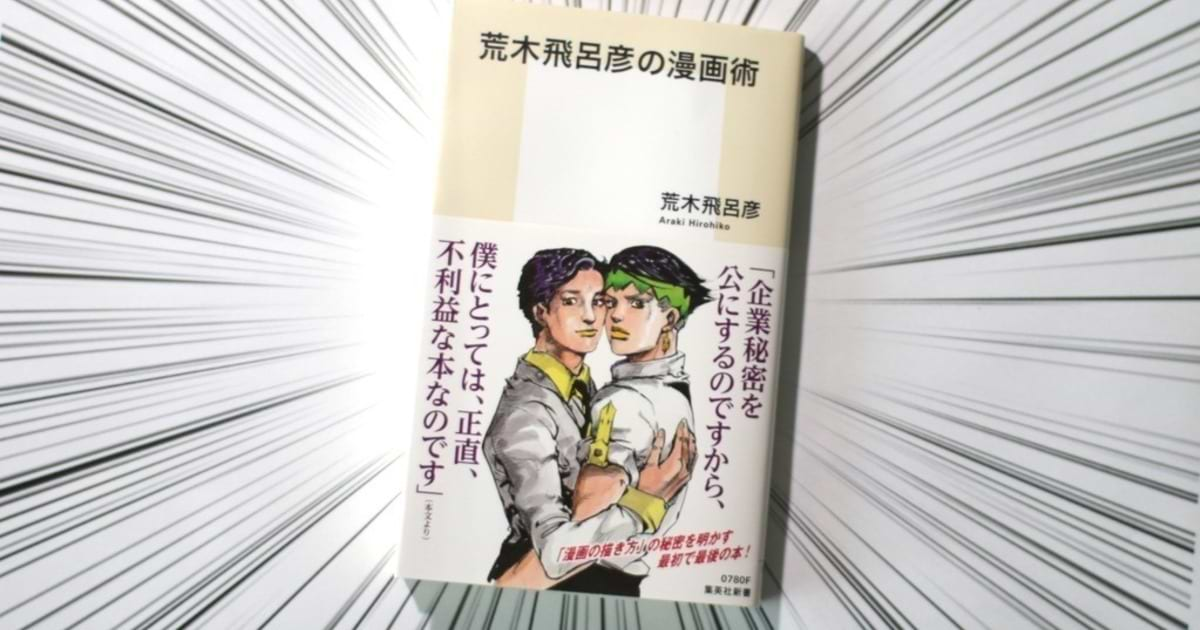 ジョジョに仕事術を学ぶッ！『荒木飛呂彦の漫画術』 | ウェブ電通報