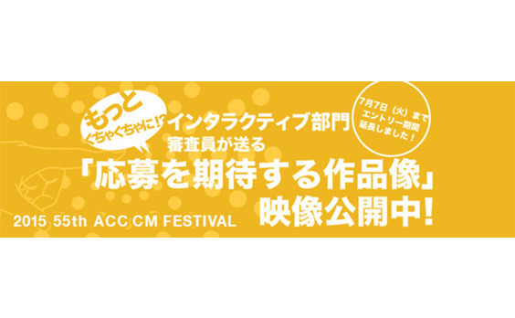 ACC CM FESTIVAL
インタラクティブ部門のエントリーは
7月7日まで