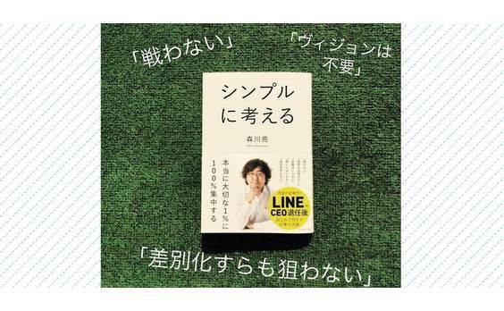 LINEだけが知っている秘密の成功ルール『シンプルに考える』