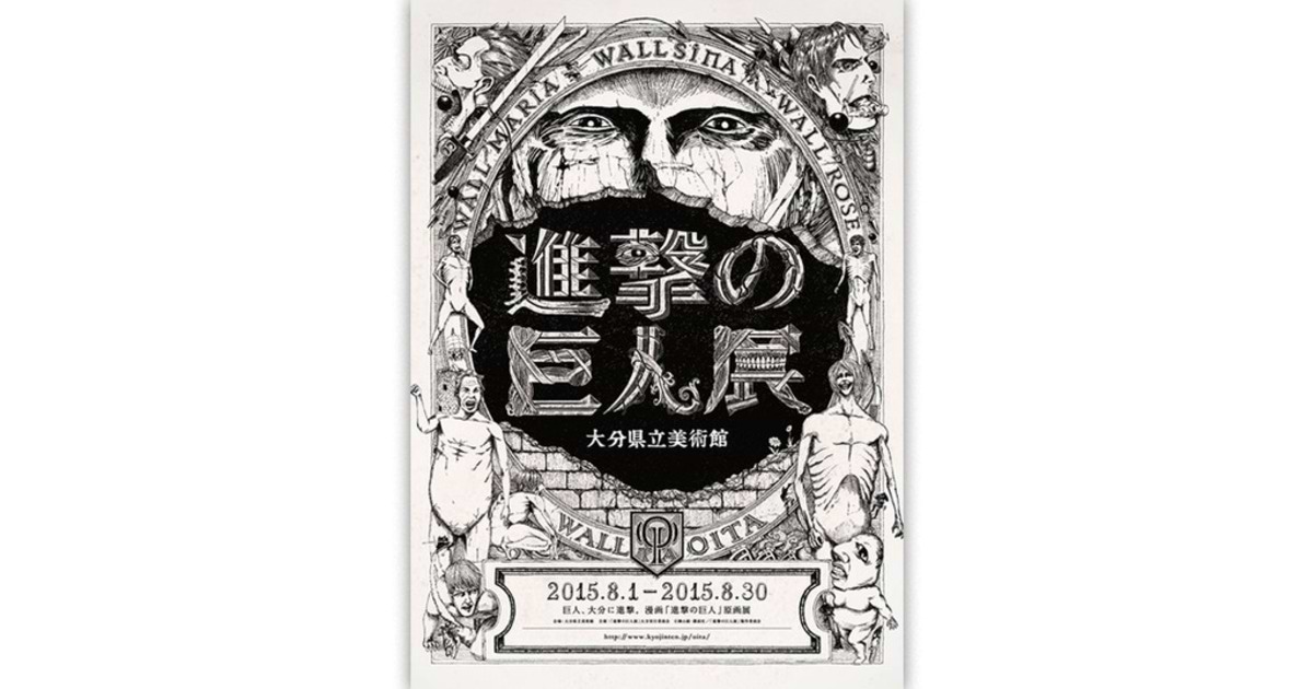 進撃の巨人」が聖地・大分に出現！ | ウェブ電通報