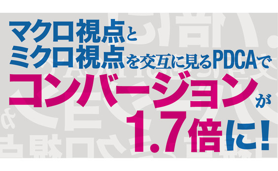 PDCAで進化する「ディスプレイ広告」。常に最適化を試みて成果を上げる