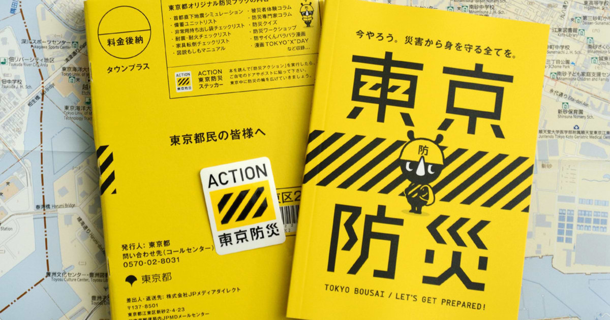 東京都 防災ブック「東京防災」を、全家庭に配布開始 | ウェブ電通報