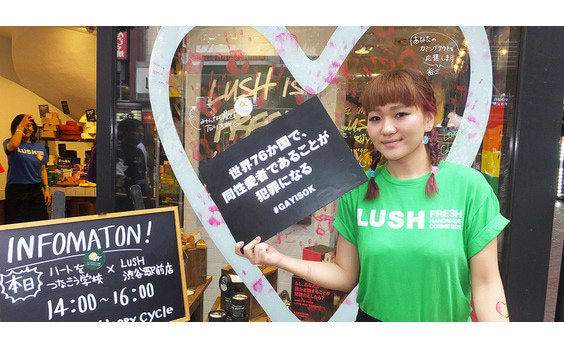 LUSHジャパンのLGBT支援：もし、あなたが誰かを愛することが犯罪だとしたら？