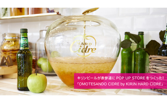 キリンビールが表参道にPOP UP STOREをつくった！
「OMOTESANDO CIDRE by KIRIN HARD CIDRE」