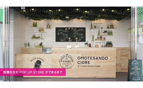 話題を生むPOP UP STOREができるまで