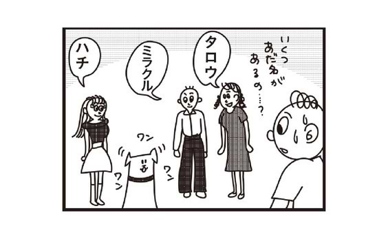 ペットあるあるマンガ⑥100のあだ名を持つ男（犬）