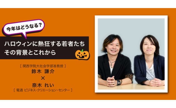 今年はどうなる？ハロウィンに熱狂する若者たち　その背景とこれから