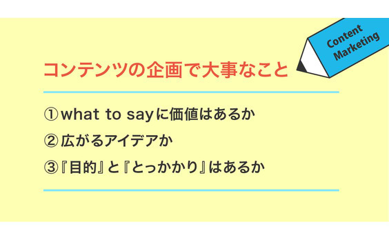 コンテンツの企画で大事な3つのこと