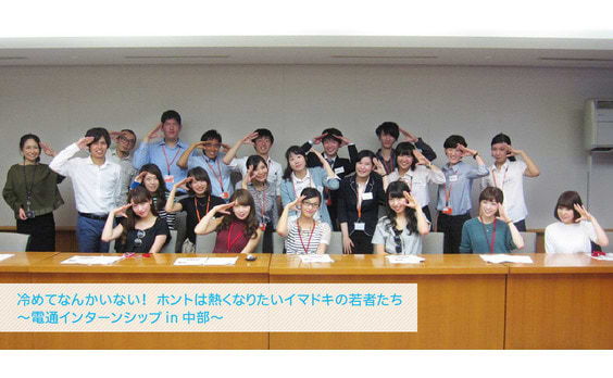 冷めてなんかいない！ホントは熱くなりたいイマドキの若者たち

～電通インターンシップin中部～