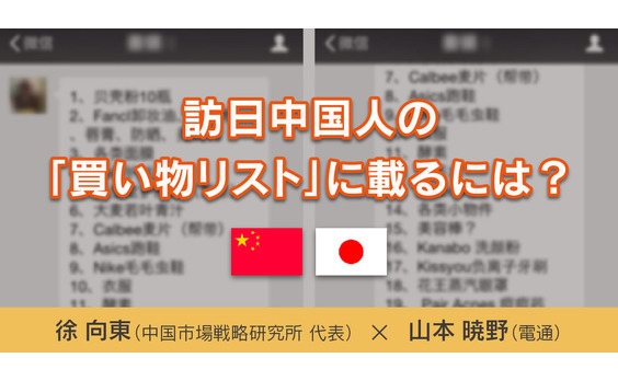 訪日中国人の「買い物リスト」に載るには？