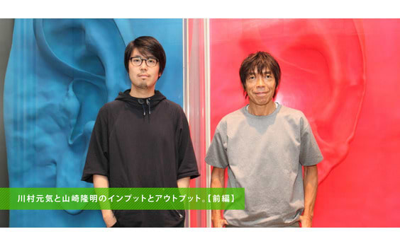 川村元気と山崎隆明のインプットとアウトプット。（前編）