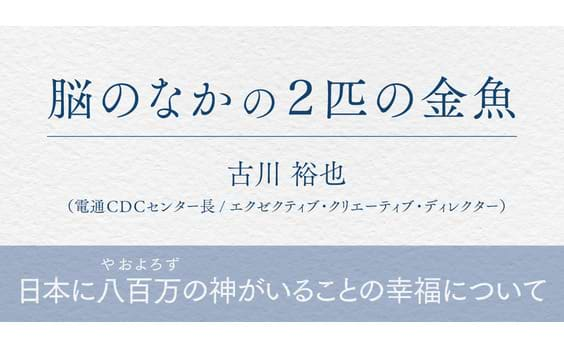 日本に八百万（やおよろず）の神がいることの幸福について