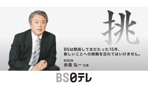 民放5局社長に聞く　BS16年目の展望

第1回〜BS日テレ・赤座弘一社長～