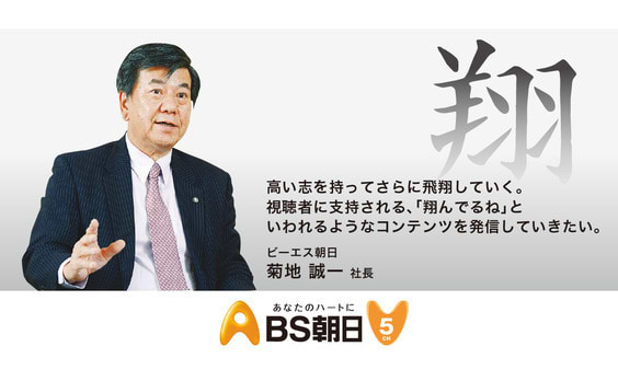 民放5局社長に聞く　BS16年目の展望

第2回〜BS朝日・菊地誠一社長～