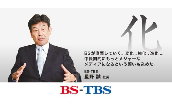 民放5局社長に聞く　BS16年目の展望

第3回〜BS-TBS・星野誠社長～