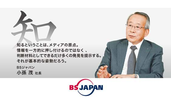 民放5局社長に聞く　BS16年目の展望

第4回〜BSジャパン・小孫茂社長～