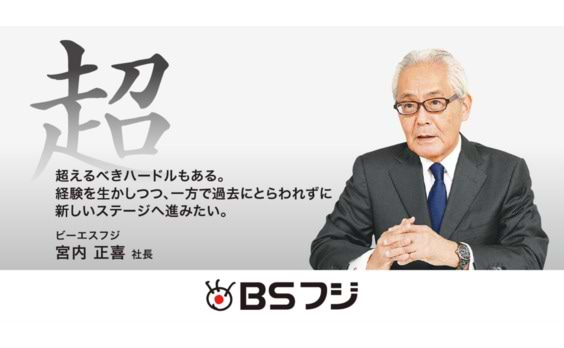 民放5局社長に聞く　BS16年目の展望

第5回〜BSフジ・宮内正喜社長～