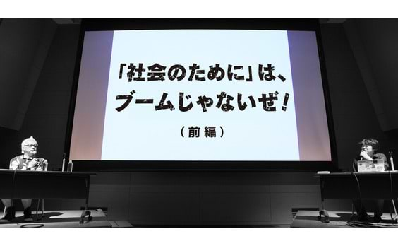 「社会のために」は、ブームじゃないぜ！（前編）