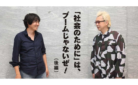 「社会のために」は、ブームじゃないぜ！（後編）