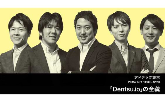 アドテック東京に登場 dentsu.io が描く次世代のデータマーケティング