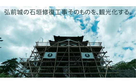 弘前城の石垣修復工事そのものを、観光化する。
〜公開型工事。工事をいかに魅力的に見せるか。弘前市の挑戦〜