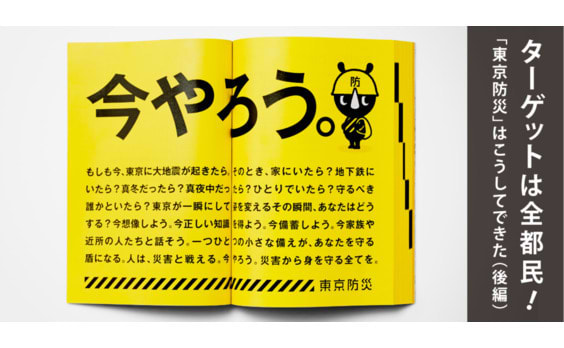 ターゲットは全都民！
「東京防災」はこうしてできた（後編）