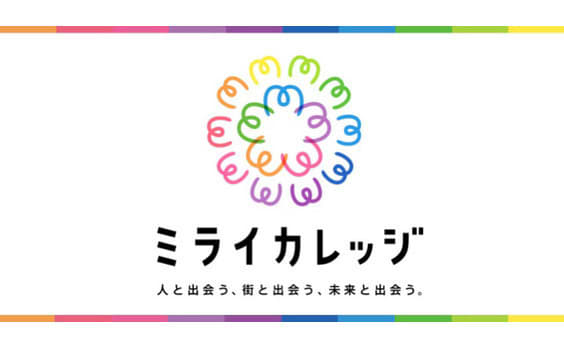 「ライフデザイン的視点」で、新しい未来を切り拓く！