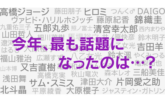 2015年の注目ワードをビッグデータで算出　データアーティストが「ビッグデータに基づく今年の流通ワード」を発表