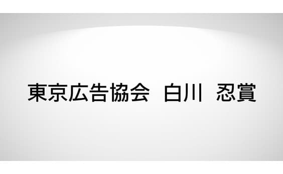 第35回「東京広告協会白川忍賞」決まる