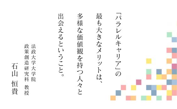 「個人の力を高めて会社にも貢献
パラレルキャリアの可能性」石山恒貴