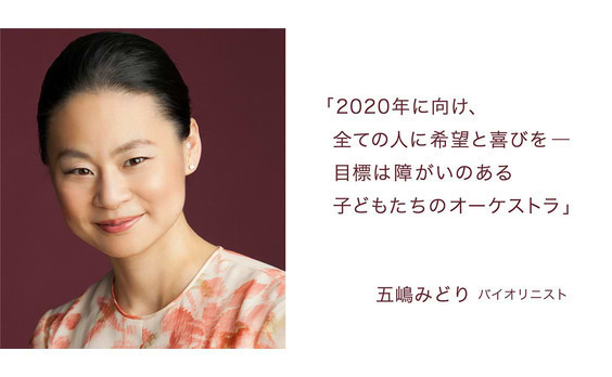 「2020年に向け、全ての人に希望と喜びを―
目標は障がいのある子どもたちのオーケストラ」五嶋みどり