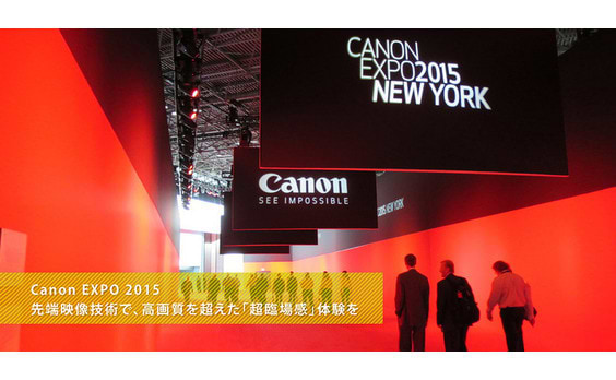 Canon EXPO 2015　先端映像技術で、
高画質を超えた「超臨場感」体験を