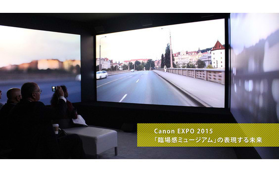 Canon EXPO 2015　
「臨場感ミュージアム」の表現する未来