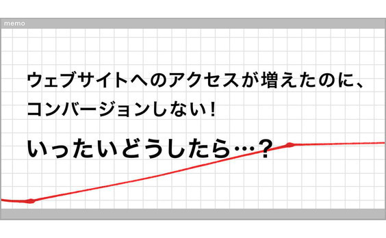 ユーザー調査から改善してコンバージョンが30％アップ。CRO最前線。