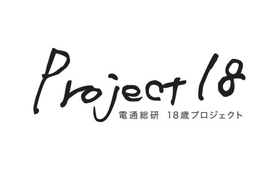 電通総研 18歳プロジェクト「Project18」はじめます。