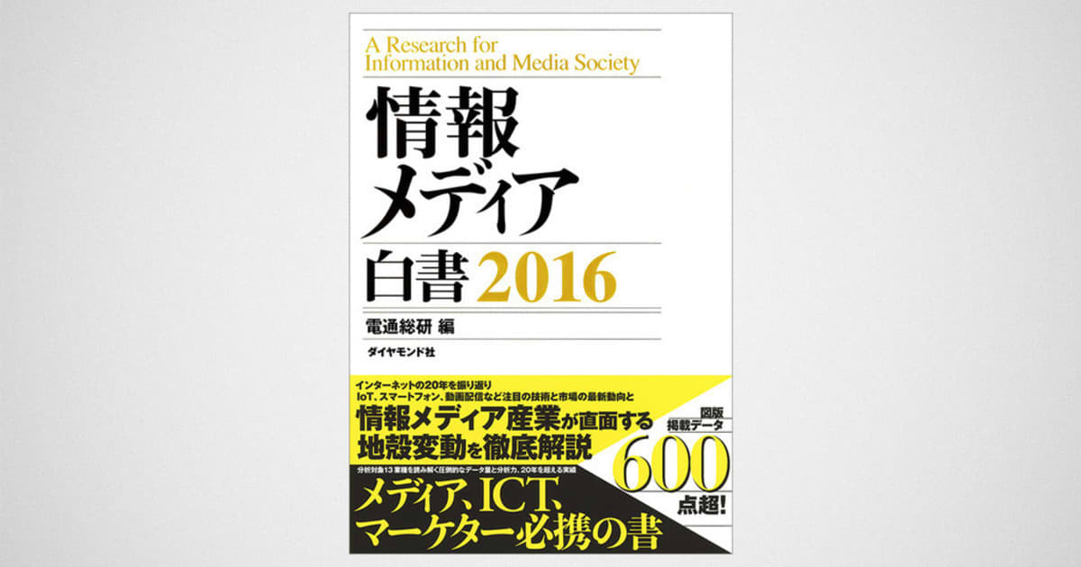電通総研『情報メディア白書2016』刊行、電子版も | ウェブ電通報