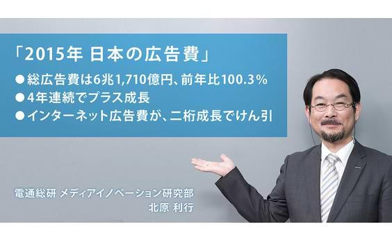 「2015年 日本の広告費」解説―インターネット広告費がリードし4年連続でプラス成長を達成