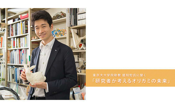 東京大大学院助教 舘知宏氏に聞く
「研究者が考えるオリガミの未来」