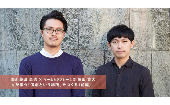 人が集う「演劇という場所」をつくる：藤田貴大（前編）