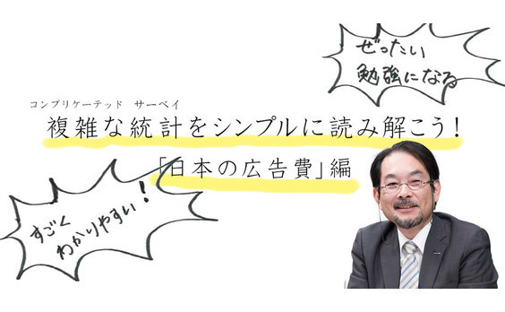 複雑な統計をシンプルに読み解こう！「日本の広告費」編