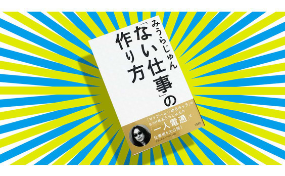 みうらじゅん氏が公開した「一人電通式仕事術」とは？