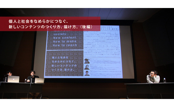 個人と社会をなめらかにつなぐ、新しいコンテンツのつくり方、届け方。（後編）