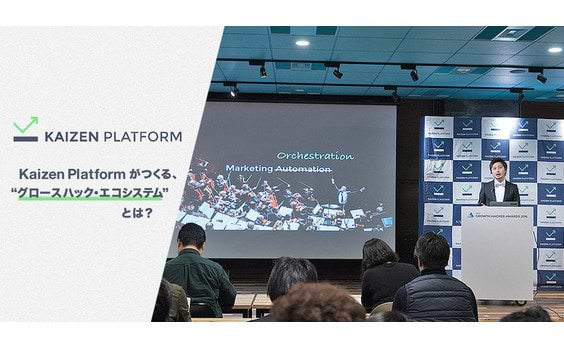 Japan Growth Hacker Awards 2016とKaizen Platformの“グロースハック・エコシステム”