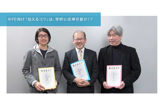 NPO向け「伝えるコツ」は、
学校に応用可能か！？