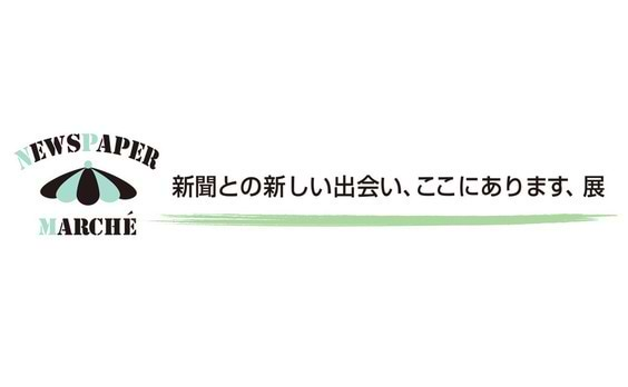 新聞との新しい出会いつくるイベント「NEWSPAPER MARCHÉ」―4月8～10日、二子玉川ライズで開催