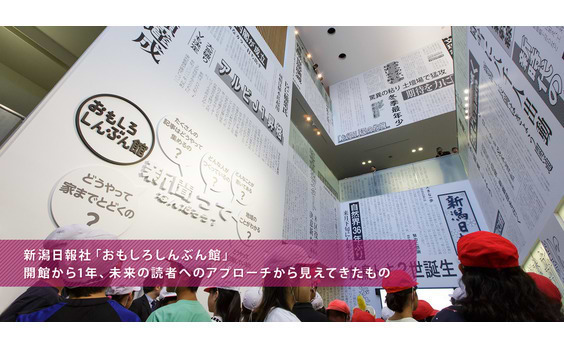 新潟日報社「おもしろしんぶん館」
開館から1年、未来の読者へのアプローチから見えてきたもの