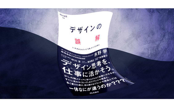 機能→価格→デザイン→文脈→？
これからは「定番」で売る時代