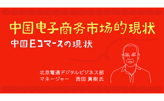 北京電通に聞く、中国Eコマースの現状